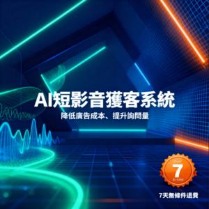 AI 短影音獲客實戰班(線上課程)